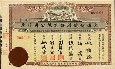 民国三十七年（1948年）大通纺织股份有限公司股票，伍万股计股银伍拾万圆，票上印有飞艇图；该公司为民国著名之民族企业，由曾国藩外孙聂云台等所创办，九五成新