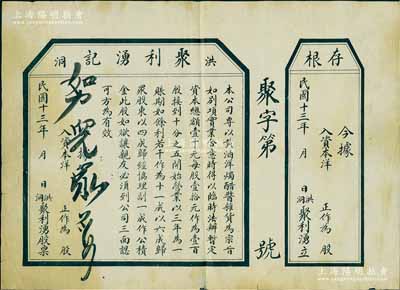 民国十三年（1924年）洪洞·聚利湧记股票，未填用附存根，该公司专以黄酒、洋烛、醋酱、杂货为宗旨，属山西晋商之老股票，七五成新