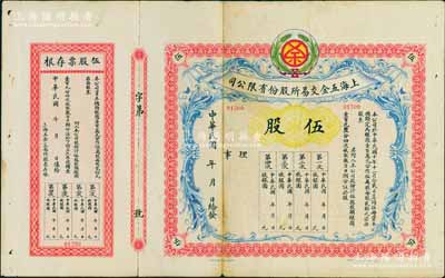 民国年（1921-）上海五金交易所股份有限公司股票，伍股计银圆壹百元，未行用附存根，罕见，背有贴痕，七五成新