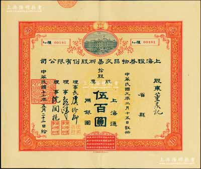 民国十二年（1923年）上海证券物品交易所股份有限公司股票，拾股计上海通用银圆伍百圆，票上有理事长虞洽卿等签名，此乃中国第一家华商开办的交易所，由孙中山等领衔发起创办，历史意义厚重；其票上承购股东为董羡记，源于宁波董氏家族之遗存，珍罕品，亦首度公诸于拍卖，九成新