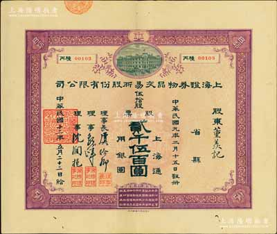 民国十二年（1923年）上海证券物品交易所股份有限公司股票，伍拾股计上海通用银圆贰千伍百圆，票上有理事长虞洽卿等签名，此乃中国第一家华商开办的交易所，由孙中山等领衔发起创办，历史意义厚重；其票上承购股东为董羡记，源于宁波董氏家族之遗存，珍罕品，亦首度公诸于拍卖，九成新