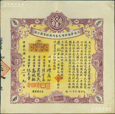 民国二十年（1931年）上海华商纱布交易所股份有限公司股票，壹百股计国币贰千伍百圆,诚属难得之一流上佳品相，九成新