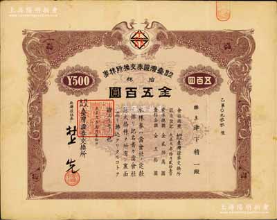 大正九年（1920年）株式会社台湾证券交换所株券，拾株金五百圆，上印双孔雀图，日本侵占台湾时期发行；此乃台湾最早的证券交易所老股票，存世珍罕，八成新