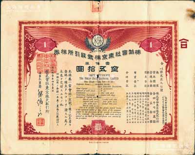 大正拾壹年（1922年）株式会社东京株式取引所株券（即证券交易所股票），壹株券金五拾圆（票上资本总额为日金4700万元），有水印；该所即今东京证券交易所，创立于1878年，现为仅次于纽约证券交易所的世界第二大证券市场；珍罕品，七成新