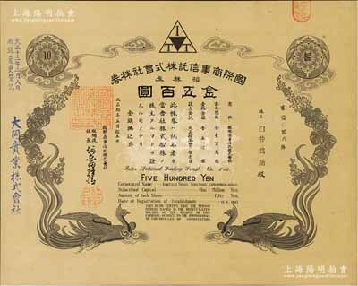 大正拾年（1921年）国际商事信托株式会社株券，拾株券金五百圆，双凤图形制精美；该公司乃大同实业公司（在中国）之前身，海外藏家出品，九成新