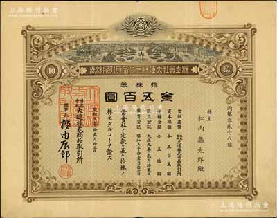 昭和五年（1930年）株式会社大连株式商品取引所（即交易所）株券，拾株券金五百圆，有水印，八成新