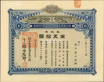 昭和五年（1930年）株式会社大连株式商品取引所（即交易所）株券，壹株券金五拾圆；此壹株券存世罕见（通常所见均为拾株券），有水印，九成新