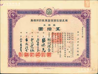 康德六年（1939年）株式会社满洲证券取引所株券（即证券交易所股票），壹株券五拾圆（票上资本总额为20万元）；少见品，有水印，九成新