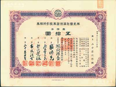 康德六年（1939年）株式会社满洲证券取引所株券（即证券交易所股票），壹株券五拾圆（票上资本总额为300万元），属第二版增资股；少见品，有水印，九成新