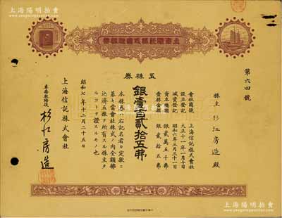 昭和七年（1932年）上海信托株式会社株券，五株券银壹百贰拾五圆，棕色印刷，八成新