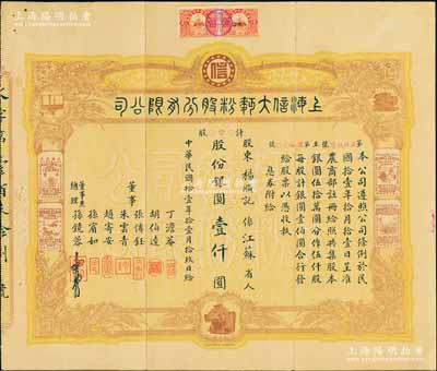 民国拾壹年（1922年）上海信大面粉股分有限公司股票，壹股计银圆壹仟圆，上印该厂各大商标图，票幅宏大且形制美观；该公司乃属安徽寿州孙氏家族企业，票上董事兼总理孙镜蓉即为咸丰状元孙家鼐之侄孙多沅氏，而背面过户股东孙麟方（孙多沅之子）后来亦成香港“面粉大王”；前辈藏家出品，罕见且属首度公诸于拍卖，八成新