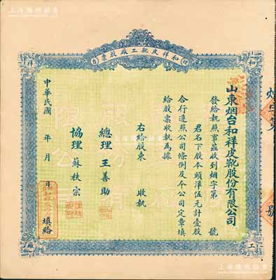 民国年（1924-）山东烟台·和祥皮靴工厂股票，头洋伍元计壹股，背印招股简章，少见，九成新