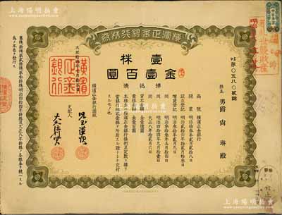 大正拾四年（1925年）横滨正金银行株券，壹株金壹百圆，票上股东男爵尚琳乃琉球王室成员，且右上角盖有“华族世袭财产”戳记，中国著名外商银行老股票之稀少品；该银行成立于1880年，是清末以来日本帝国主义专为从事对华经济侵略的重要金融机构，后于1946年被盟军统帅部命令解散；八成新