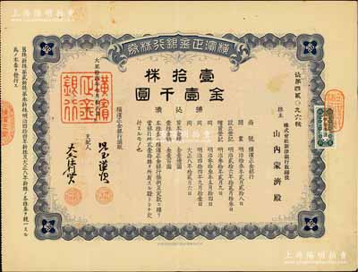 大正拾四年（1925年）横滨正金银行株券，壹拾株金壹千圆，中国著名外商银行老股票之稀少品；该银行成立于1880年，是清末以来日本帝国主义专为从事对华经济侵略的重要金融机构，后于1946年被盟军统帅部命令解散；八五成新