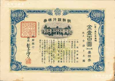 大正十五年（1926年）朝鲜银行株券，壹株券金壹百圆，该行为日本之殖民地银行，其分行广设中国各大商埠，尤其在东北地区势力极大；有水印，少见，八成新