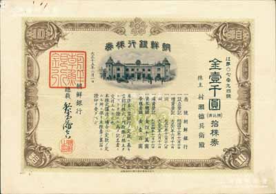 大正十五年（1926年）朝鲜银行株券，拾株券金壹千圆，该行为日本之殖民地银行，其分行广设中国各大商埠，尤其在东北地区势力极大；此拾株券存世罕见（通常所见均为壹株券），有水印，八成新