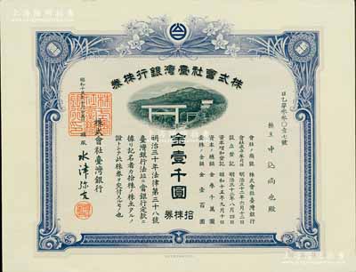 昭和十五年（1940年）株式会社台湾银行株券，拾株券金壹千圆，紫色印刷，由经理水津弥吉签名，有水印，少见，九五成新