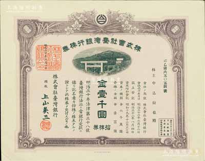 昭和二十年（1945年）株式会社台湾银行株券，拾株券金壹千圆，紫褐色印刷，由经理上山英三签名，有水印，少见，九成新