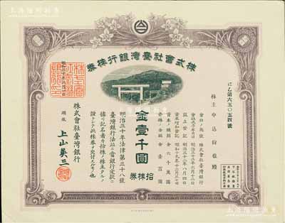 昭和二十年（1945年）株式会社台湾银行株券，拾株券金壹千圆，紫褐色印刷，由经理上山英三签名，有水印，少见，九成新