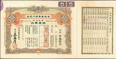 民国十六年（1927年）中华汇业银行股票，银股百股计银壹万元，面额惊人，由总理王孟群（即民国著名政客王荫泰氏，山西临汾人，时任北洋政府外交次长）签名，其承购股东为中国银行；此股票乃北洋政府投资之官股，中国老股票之珍罕品，其发行号码仅为第14号，属迄今所见之最小号码者，九成新