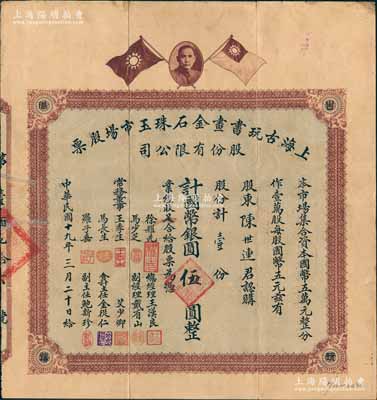 民国十九年（1930年）上海古玩书画金石珠玉市场股票，壹股计国币银圆伍圆，上印孙中山像和双旗图，背印章程摘要及利息表；旧中国古玩行业之老股票，或唯一仅见此种，罕见品，七五成新