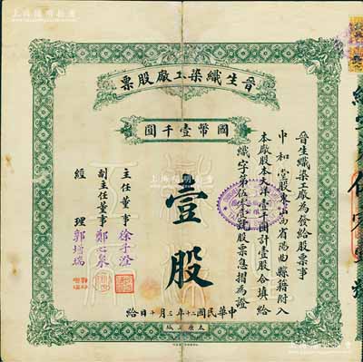 民国二十年（1931年）晋生织染工厂股票，（整股）壹股计国币壹千圆；附带有原息摺；该工厂为山西著名之民族企业，由阎锡山岳父、山西省银行总经理徐一清氏（即主任董事徐子澄）所创办；海外藏家出品，背有贴痕，七成新