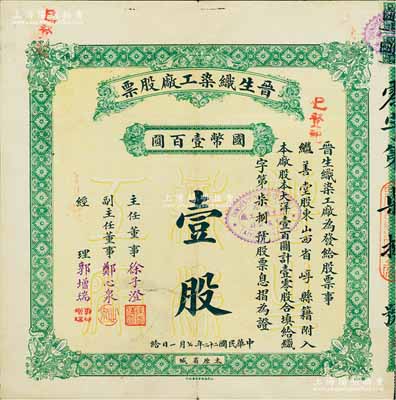 民国二十二年（1933年）晋生织染工厂股票，（零股）壹股计国币壹百圆，附带有原封套和息摺；该工厂为山西著名之民族企业，由阎锡山岳父、山西省银行总经理徐一清氏所创办；海外藏家出品，八成新