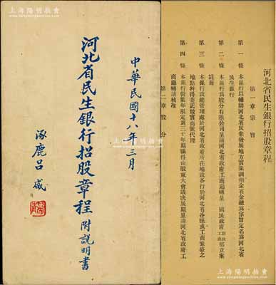 民国十八年（1929年）《河北省民生银行招股章程·附说明书》1册，内中详列缘起、需要、利益、保障、筹备等招股说明，并记录招股章程7章共25条；内涵丰富，保存甚佳，敬请预览