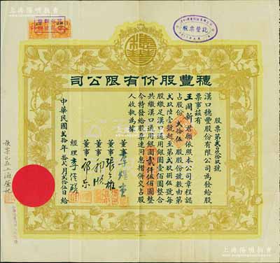 民国贰拾年（1931年）汉口·穗丰股份有限公司股票，贰拾伍股计汉口通用银圆贰仟伍佰圆，票上董事李煜堂氏为同盟会元老、香港著名富商，郭顺、郭乐乃永安公司郭氏家族成员；海外藏家出品，八成新