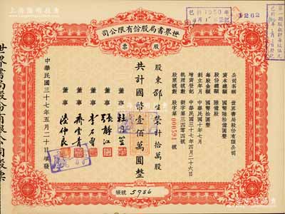 民国三十七年（1948年）世界书局股份有限公司股票，拾万股计国币壹佰万圆，其票上所印董事有上海滩大亨杜月笙氏、国民党元老张静江、李石曾等；九五成新