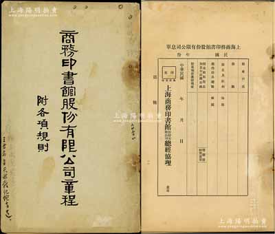 民国二十一年（1932年）《商务印书馆股份有限公司章程·附各项规则》1册，内中记录公司章程共7章28条，且上印各种股东注册调查单、股东印鑑卡、息单、转股证书、转股收据、股票抵押声请注册书、遗失股票报单等样式与规则等，形式丰富，包罗万象，诚属研究该公司股份制度之重要历史实证；商务印书馆创立于1897年，它标志着中国现代出版业的开始；保存较佳，敬请预览