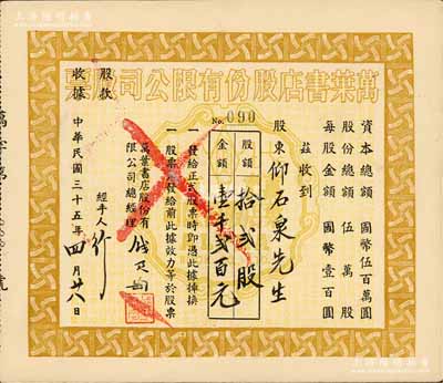 民国三十五年（1946年）万叶书店股份有限公司股票，拾贰股计国币壹仟贰百元；该书店乃当代著名篆刻书画家钱君匋氏所创办，故其股票上均有钱君匋之签名及亲手盖章；少见，九五成新