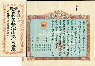 民国十八年（1929年）晋省晋新书社股分有限公司股票，贰股计大洋陆拾元，票上由董事徐一清（阎锡山岳父、山西实业家）、解荣辂（前清翰林，曾任山西大学堂监督）、崔廷献（“晋政界中入国民党最早者”，曾任保晋公司总经理）等署名；该书社创立于光绪32年，乃晋省出版业之翘楚；前辈藏家出品，罕见，附带有封套，八成新