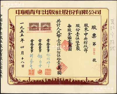 1955年中国青年出版社股份有限公司股票，1551股计人民币壹仟伍佰伍拾壹万圆，其承购股东为中央财政部，而票上常务董事为前国家领导人胡耀邦、著名民主人士邵力子（原国民党中宣部部长）和北京市委书记及政协主席刘导生，另边侧书有“夏弘宁捐献”（夏弘宁曾任工商银行上海分行副行长，兼上海申银证券董事长）字样；新中国老股票之珍罕名品，八成新