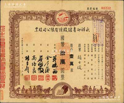 民国三十六年（1947年）永祥印书馆股份有限公司股票，壹万股计国币拾万圆，票上印有“文化之光”和孔子周游列国图等，设计极富传统内涵，八成新