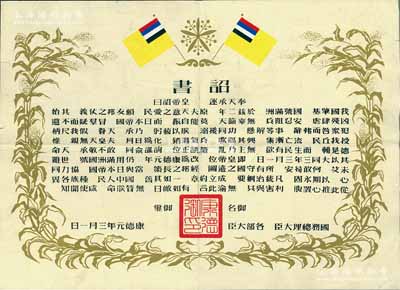 康德元年（1934年）伪满洲国建国·诏书一张，可适用于老股票之历史背景衬托展览，八成新