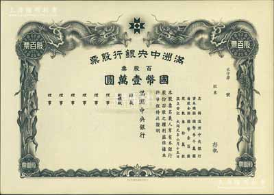 大同元年（1932年）满洲中央银行股票，百股票国币壹万圆，未填用发行，有水印，九五成新