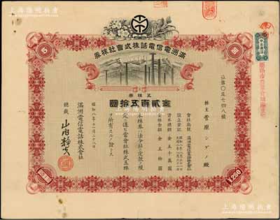 昭和八年（1933年）满洲电信电话株式会社株券，五株券金贰百五拾圆，有水印，背贴有1枚受领证；少见，八成新