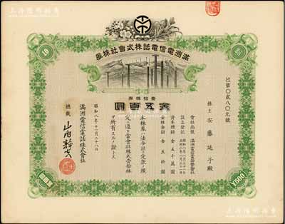 昭和八年（1933年）满洲电信电话株式会社株券，壹拾株券金五百圆，有水印，九成新