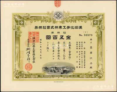 昭和八年（1933年）满洲化学工业株式会社株券，拾株券金五百圆，伪满洲国老股票，有水印，九成新