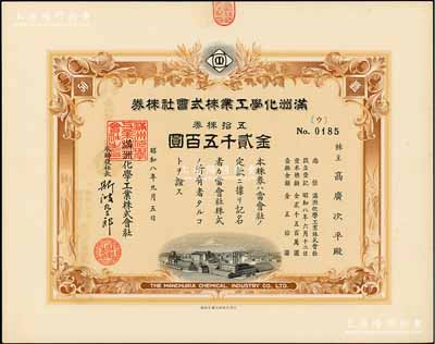 昭和八年（1933年）满洲化学工业株式会社株券，五拾株券金贰千五百圆，伪满洲国老股票，此面额券少见，有水印，九五成新