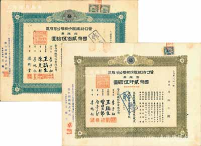 营口纺织股份有限公司股票共2种，详分：1934年拾股票国币贰百伍拾圆、1937年百股票国币贰仟伍百圆，票上董事长李子初乃东北著名实业家，其承购股东则各为董事孙荆堂和李纯仁氏，八成新