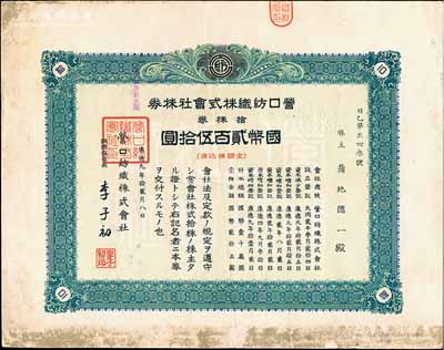 康德九年（1942年）营口纺织株式会社株券，拾株券国币贰百伍拾圆，票上董事长李子初氏乃东北著名实业家，伪满洲国老股票，八成新