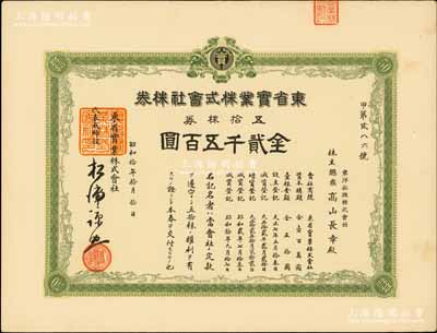 昭和拾年（1935年）东省实业株式会社株券，五拾株券金贰千五百圆，内有水印；该公司成立于1918年，址设奉天，另附带有该公司档案资料一份；少见，九成新