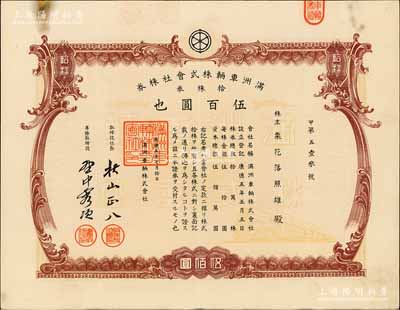 康德五年（1938年）满洲车辆株式会社株券，拾株券计伍百圆，伪满洲国老股票，八成新