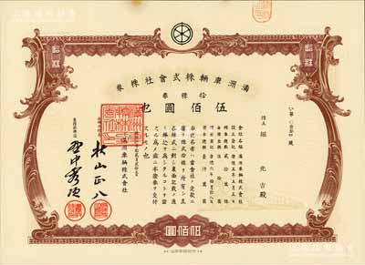 康德六年（1939年）满洲车辆株式会社株券，拾株券计伍佰圆，伪满洲国老股票，有水印，八五成新