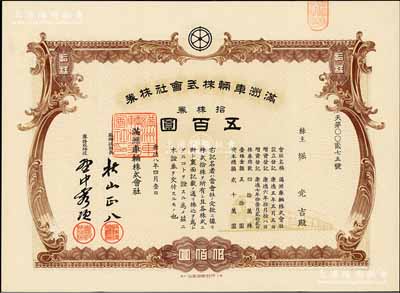 康德八年（1941年）满洲车辆株式会社株券，拾株券计五百圆，伪满洲国老股票，有水印，八五成新