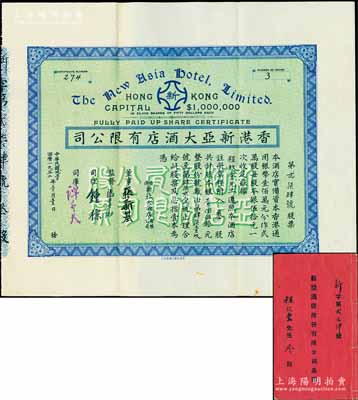 民国贰壹年（1932年）香港新亚大酒店有限公司股票，叁股计银壹佰伍拾元，附带有息摺；该酒店与上海新亚大酒店、广州新亚大酒店同属连锁企业，均由广东归国华侨冯达纯、冼锡鸿等所创办；少见，八五成新