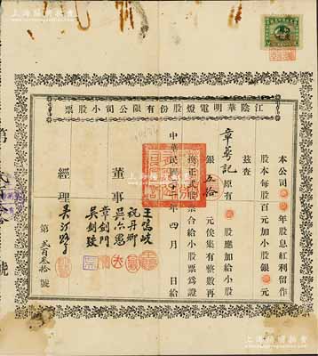 民国二十二年（1933年）江阴华明电灯股份有限公司小股票，面额银五拾元，票上经理（公司发起人）吴汀鹭乃江阴名流、著名实业家，曾任县知事和商会会长，捐资助学、服务桑梓；该公司创办于1918年，是江阴第一家电力企业；此种小股票存世罕见，七五成新