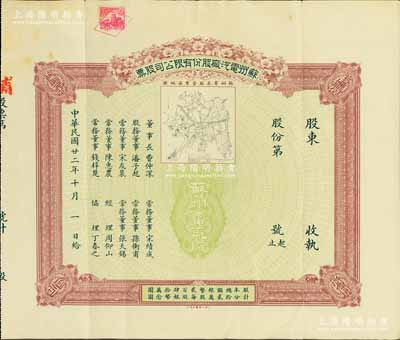 民国廿二年（1933年）苏州电汽厂股份有限公司股票，未填用发行，上印该厂营业区域图颇为精致，票上董事长费仲深乃苏州著名绅商（即晚清名臣吴大澄女婿、诗人柳亚子表舅费树蔚氏），而常务董事孙衡甫乃四明银行董事长兼总经理，八成新